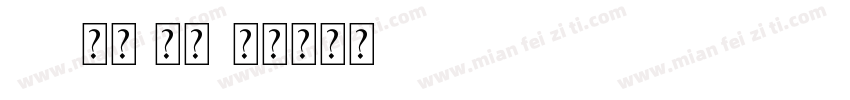 Aa锦瑟 常规字体转换